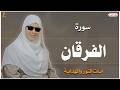 سورة الفرقان كاملة بصوت مي محمد       