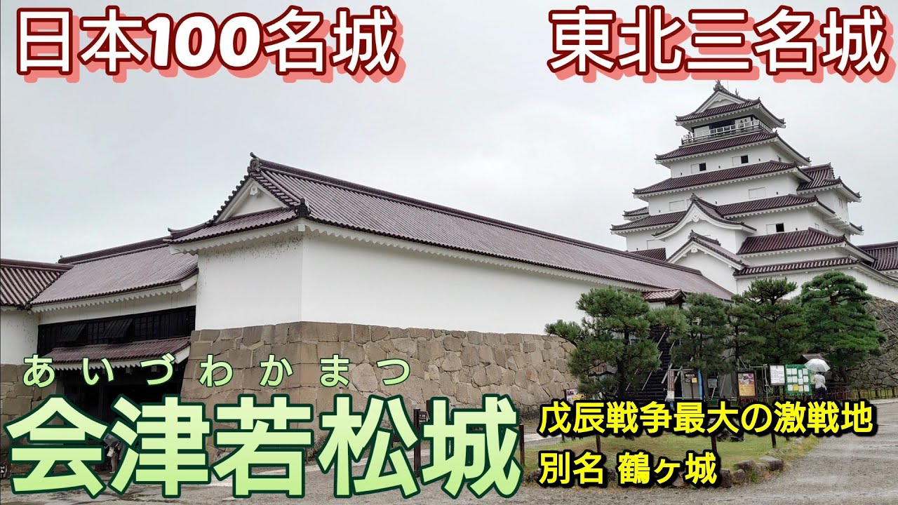 245)会津若松城【50歳独身の黙々とひとり旅福島編】鶴ヶ城　東北三名城　日本100名城　戊辰戦争最大の激戦地(福島県会津若松市)Aizuwakamatsu Castle