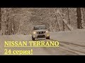 Автоообзор Ниссан Террано (Nissan Terrano):выбор жабо!