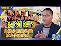 【金牌分析師】面對滯脹，全部持有現金好危險？金牌分析師教路核心資產分佈︱嘉賓：蔡金強︱葳言大意︱20200507（Part 2／2）