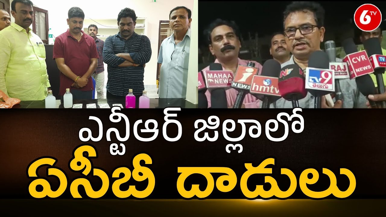 NTR District ACB Raids In NTR District AP Politics 6TV YouTube NTR District ACB Raids In NTR District AP Politics 6TV YouTube