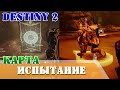 Неопознанная карта Пройдите испытания в Генераторе имбару Destiny 2