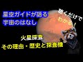 火星探査その理由・歴史と火星探査機、聴くだけでわかる！星空ガイドが語る