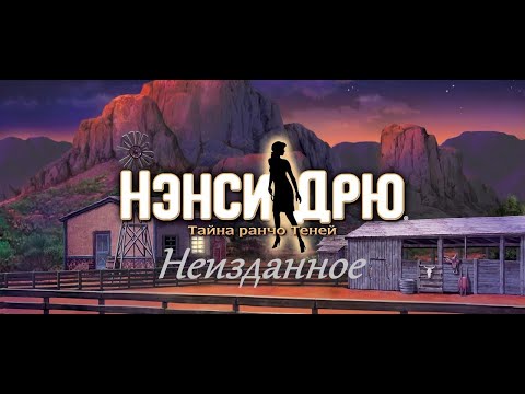 Видео: Нэнси Дрю (неизданное) -  Тайна ранчо Теней (вырезанные реплики)