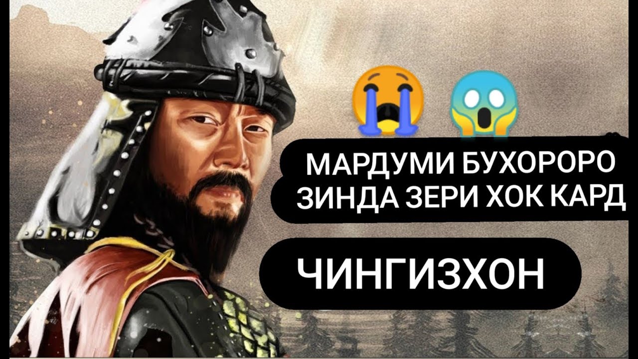 #3  Зиндагиномаи бераҳмтарин фармонраво дар таърихи башарият - Чингизхон.