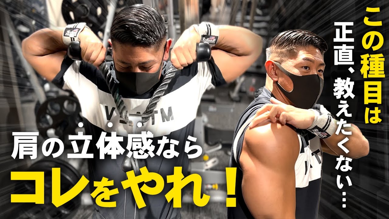 【サイドレイズでもショルダープレスでもない】肩の立体感を作りたければコレをやれ！