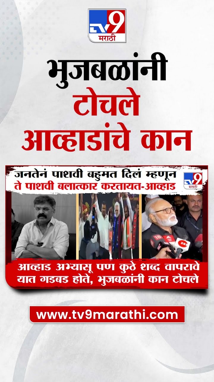 Jitendra Awhad अभ्यासू  पण कुठे काय बोलायचं यात गडबड होते - Chhagan Bhujbal