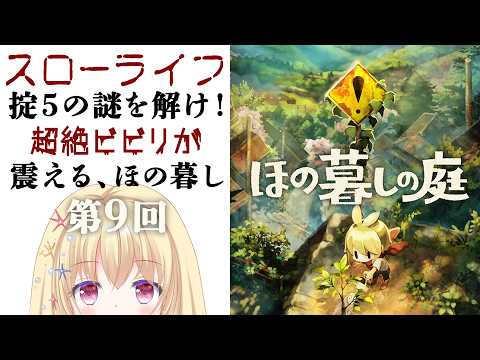 【 #ほの暮しの庭 🍃 第9回 】掟５の謎を解け！ビビリながら過ごすチキン暮らし女子のゲーム実況【 Vtuber / 輝海まりな 】