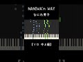 NANIWA'n WAY 〜YouTube ver.【中〜上級 ピアノ ソロ 】#なにわ男子 #ピアノ