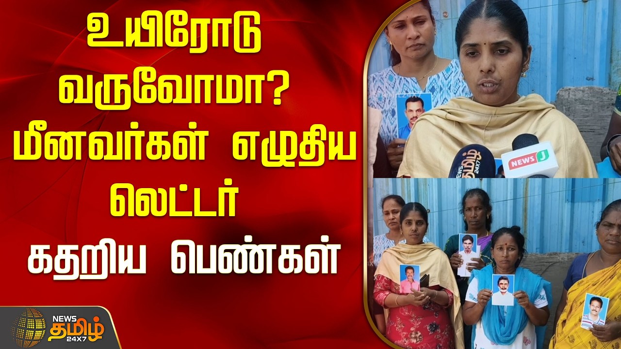 உயிரோடு வருவோமா? மீனவர்கள் எழுதிய லெட்டர்..கதறிய பெண்கள்..! | Chennai | Fishermen