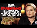 Хочу узнать будущее! Как правильно выбрать таролога. Советы ведьмы