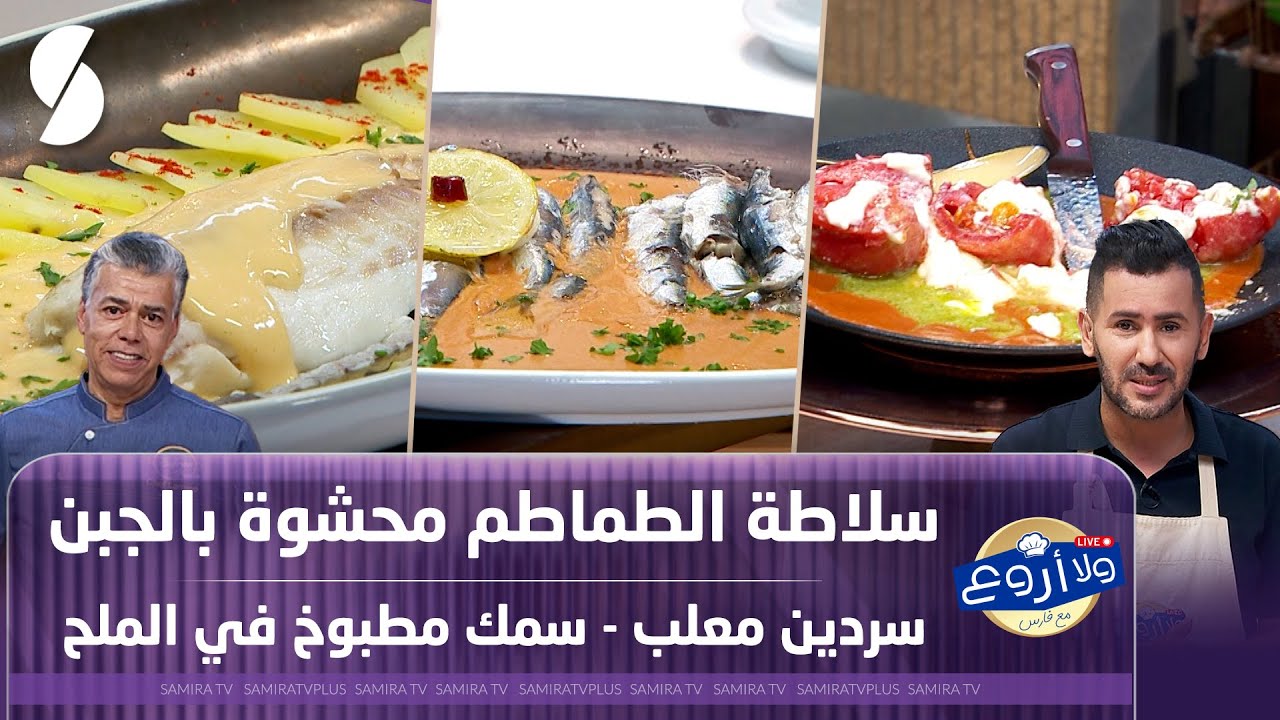 سردين معلب و سمك مطبوخ في الملح - سلطة الطماطم محشوة بالجبن - ولا أروع مع الشاف فارس