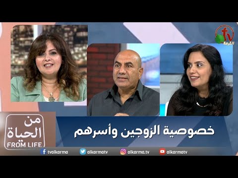 Privacy of the spouses and their families | خصوصية الزوجين وأسرهم