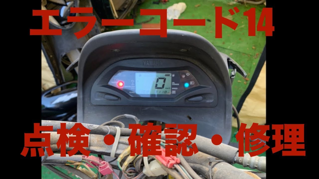 ヤマハ マジェスティ125FI エラーコード14直し方 - YouTube