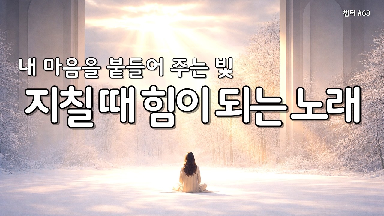 【 위로 찬양 | 마음의 평안 】마음이 지칠때 그냥 틀어놓으세요 | 은혜의찬양 68 #찬양연속듣기 #찬양모음 #평안찬양 #감사찬양 #성경읽어주는누나 #Gospelsong #ccm