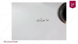 شارة برنامج سين - أحمد الشقيري - خط النسخ - الخط العربي | Arabic calligraphy - Naskh