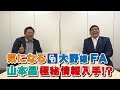 山本昌&山﨑武司 プロ野球 やまやま話 「FA」