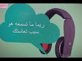 تأثير الصوت على واقعك تأثير الصوت على واقعك