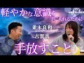並木良和×古賀真【軽やかな意識を手に入れるために手放すこと】#並木良和