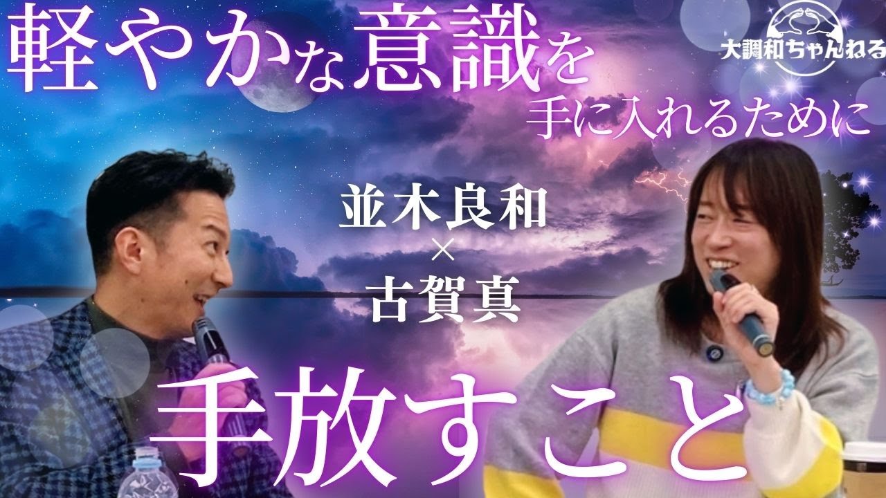 並木良和×古賀真【軽やかな意識を手に入れるために手放すこと】#並木良和