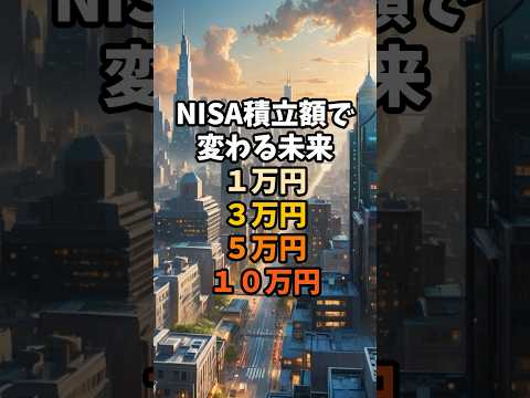 【複利えぐすぎ】NISA積立額で変わる未来#お金 #お金を増やす #nisa #投資 #貯金 #資産運用