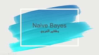 Naive Bayes شرح  خوارزمية