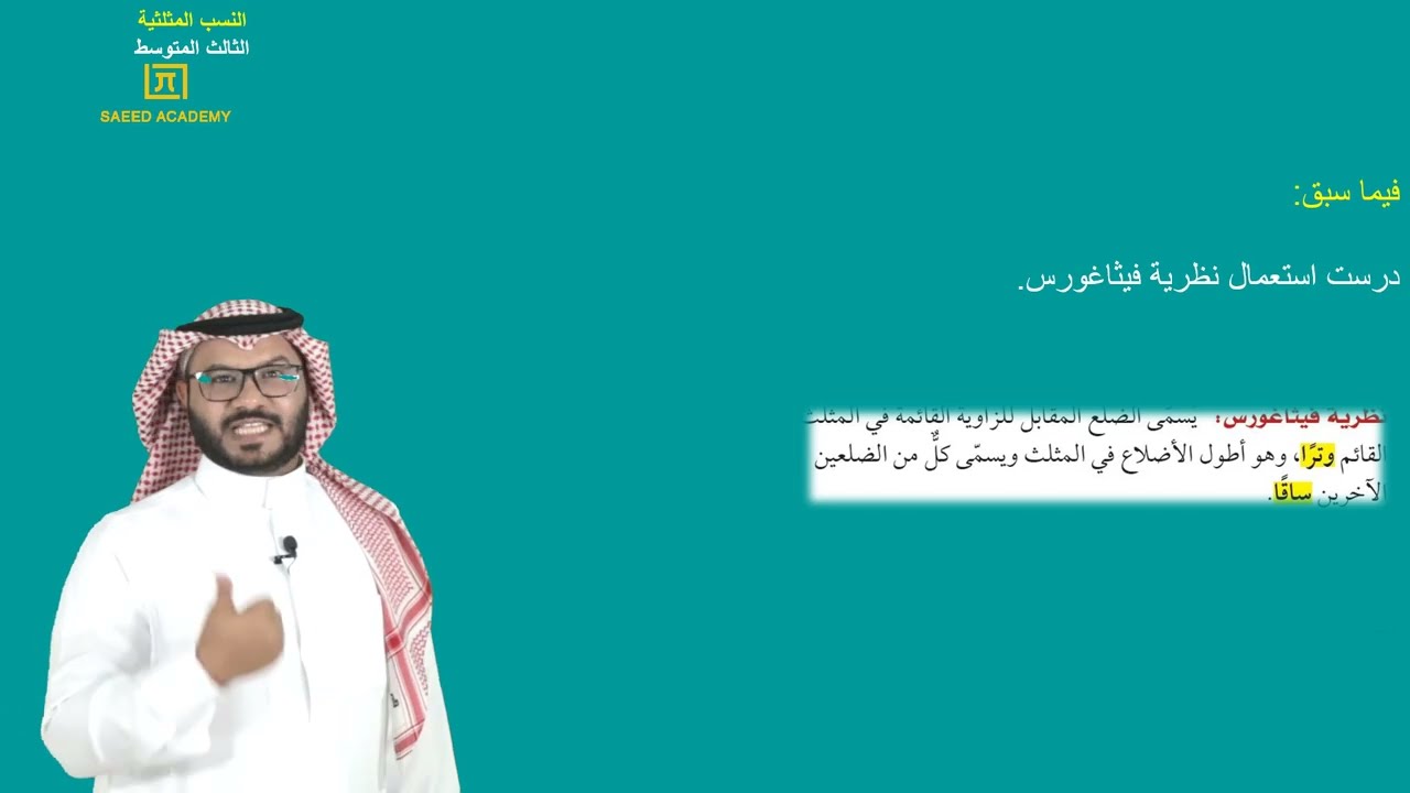 النسب المثلثية -ج1 - الثالث المتوسط - الفصل الدراسي الثالث