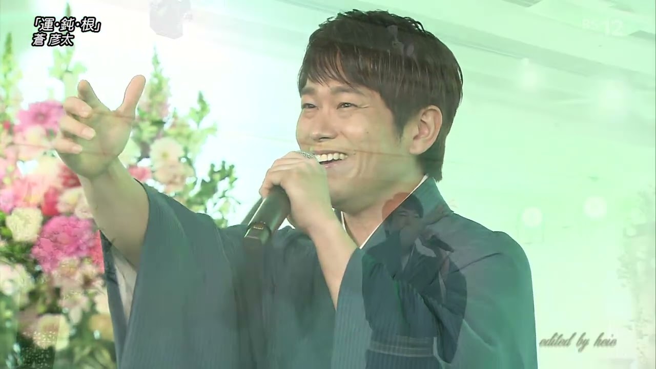 BKAAAT252　運・鈍・根　蒼彦太　（2025）260125 vL HD