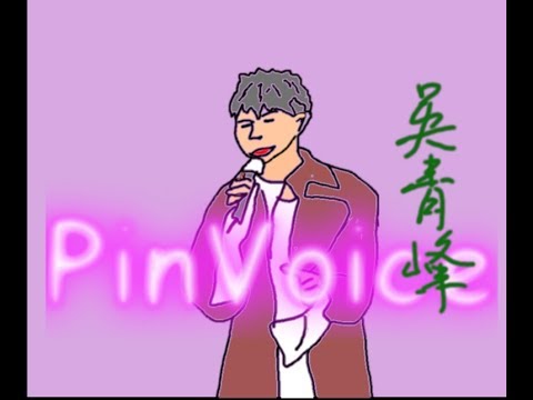 PinVoice: 吳青峰 - 歌手 2019 亞軍
