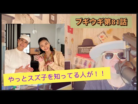 朝ドラ ブギウギ 第81話!