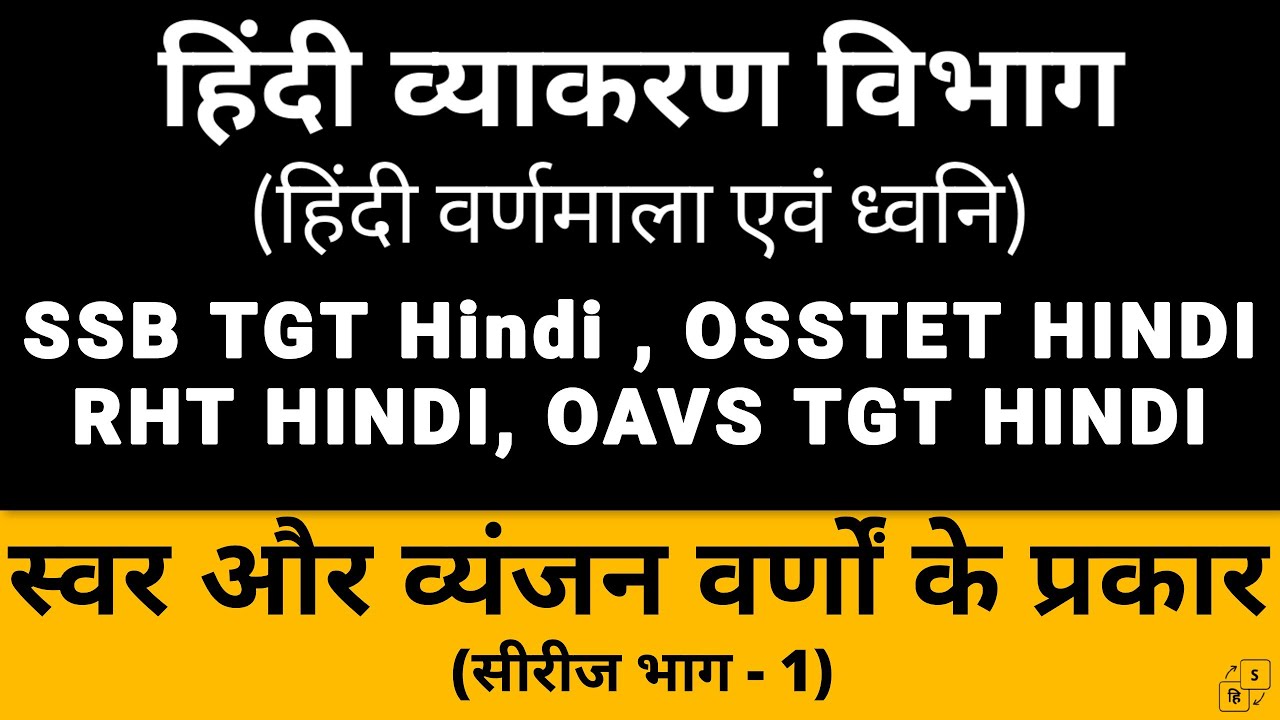 Hindi Vyakaran - Hindi Varnamala ।। हिंदी वर्णमाला एवं ध्वनि ।। Part 1 