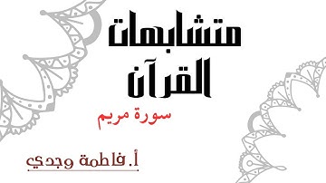 متشابهات القرآن | سورة مريم | فاطمة وجدي