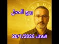 توقعات برج الحمل اليوم الثلاثاء 20 يناير 2026 يوم الانفراج والتغيير المفاجئ 