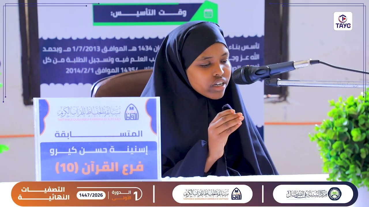 الطالبة اسنينة حسن كيرو من مشاركات المتسابقين في فرع ( عشرة أجزاء ) من فروع مسابقة الحفاظ...