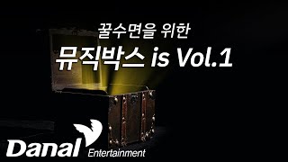 자장가연속듣기▶행복한 자장가 - 뮤직박스 is Vol.1