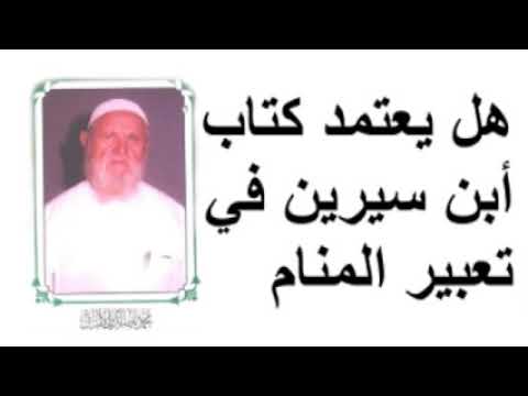 الشيخ الألباني هل يعتمد كتاب أبن سيرين في تعبير المنام