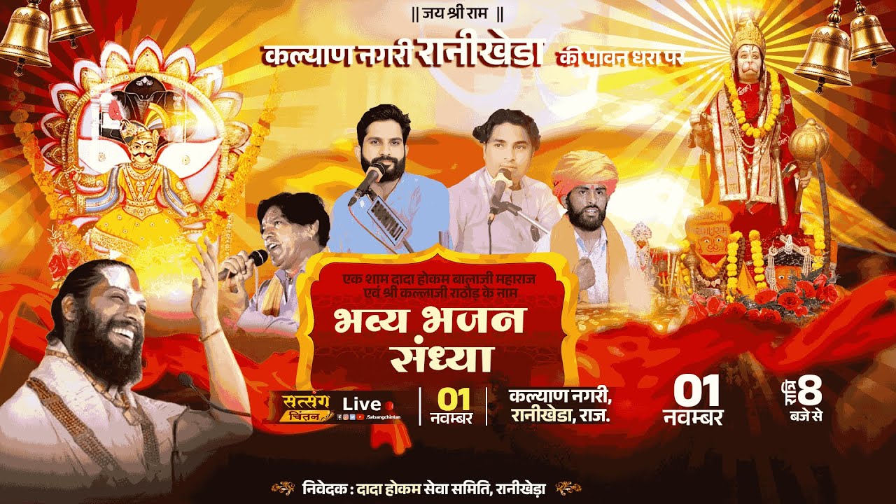 LIVE -  विशाल भजन संध्या || एक शाम दादा होकम बालाजी महाराज एवं  कल्लाजी राठौड़ के नाम || रानीखेडा