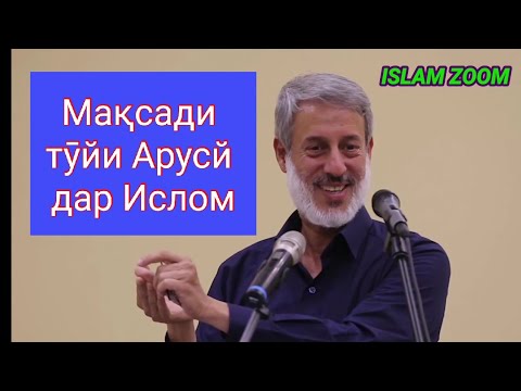 Мақсади тӯйи Арусй дар Ислом Шайх Муҳаммад Солеҳи Пурдил