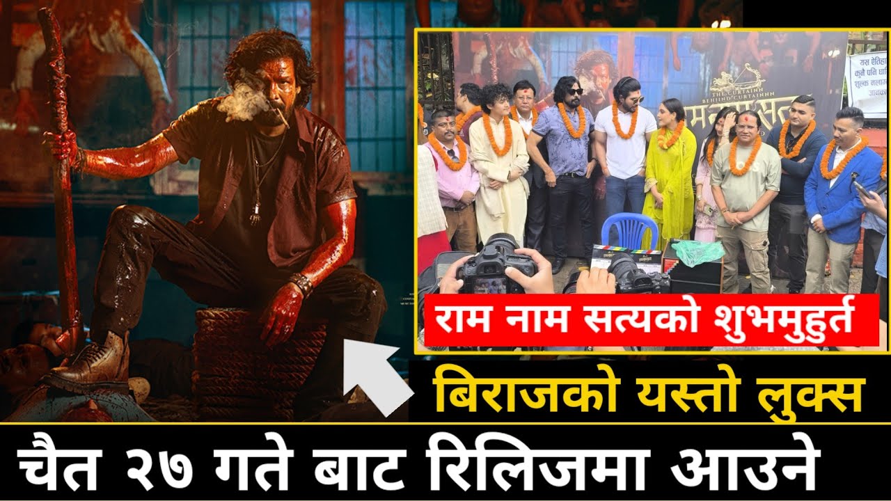 राम नाम सत्य’को शुभमुहुर्त, चैत्र २७ गतेबाट रिलिजमा आउने | Ram Nam Satya Biraj Bhatta New Movie