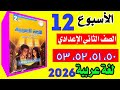 حل التقييم 12 لغه عربيه الصف الثاني الاعدادي الترم الثاني صفحة 50 51 52 53 كتاب التقييمات