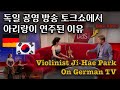 독일에서 한국으로 역유학 온 바이올리니스트가 있다 독일 공영방송국에서 아리랑이 연주된 이유 바이올리니스트 박지혜 아리랑 지혜아리랑 독일어인터뷰 나라를위한기도