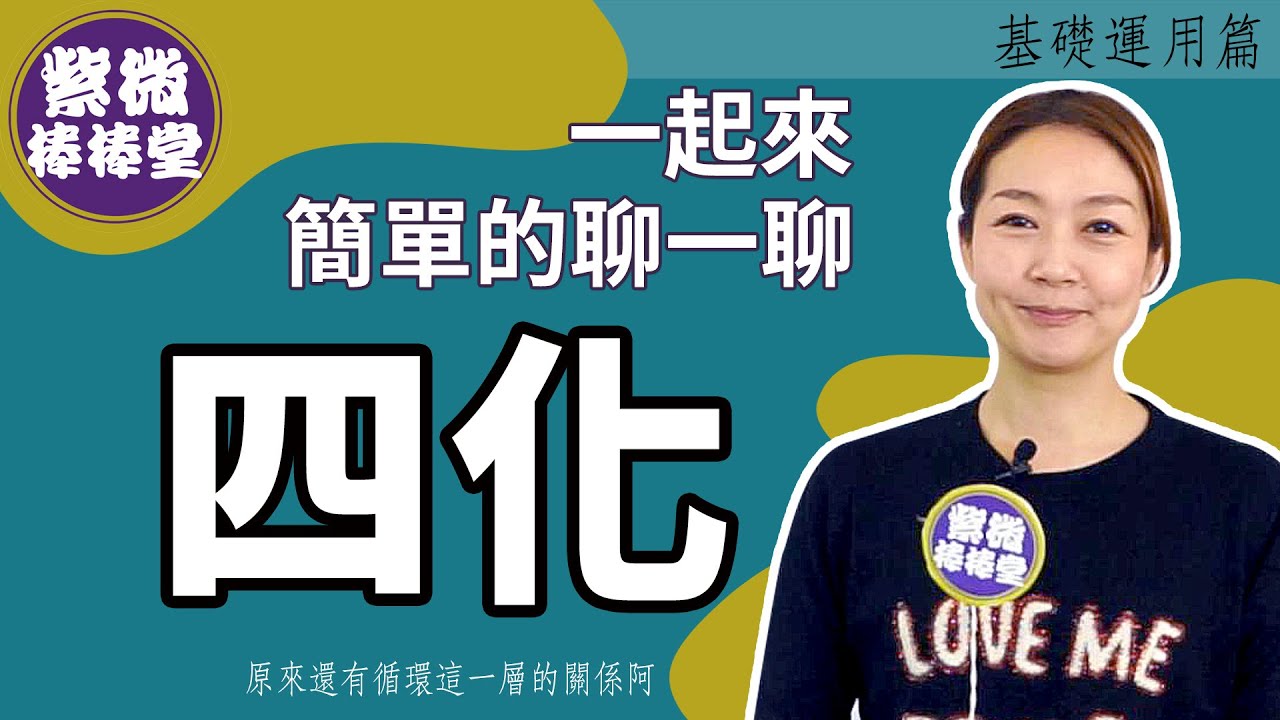 [紫微棒棒堂] 微冷知識篇：江湖秘招~紫微斗數簡易算法  ╳大悅