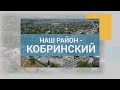 Наш район - Кобринский 14-03-21 ОАО "Кобринский маслодельно-сыродельный завод"