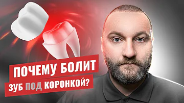 🇺🇦 Почему болит зуб под коронкой, причины и методы лечения
