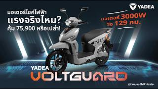 Yadea Voltguard รวว มอเตอร 3,000W วง 129 กม. แรงจรงไหม? คม 75,900 หรอเปลา