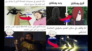 ميمز انمي للمحترمين اضحك من كل قلبك | اقرأ بداية الفيديو (مفاجئة)!!.