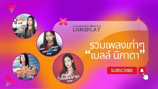 [LONGPLAY] รวมเพลงเก่าๆ 