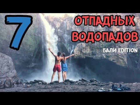 Неделя водопадов на Бали | Недовлог