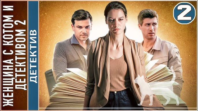 Женщина С Котом И Детективом 2 (2023. 1 Серия. Детектив, Сериал.