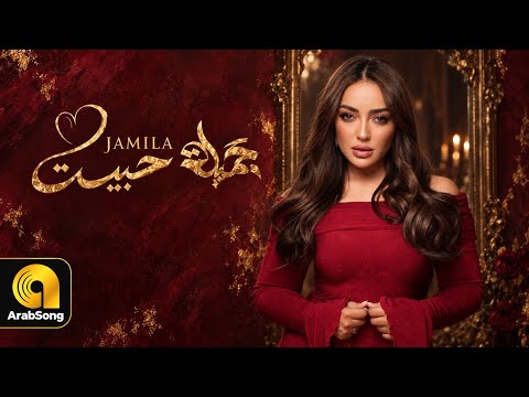 Jamila El Badaoui - Habeit (Official Music Video) 2026 / جميلة البداوي -  حبيت